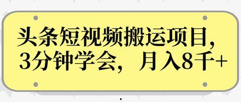 短视频头条号项目,打造热门内容，引领潮流风向标