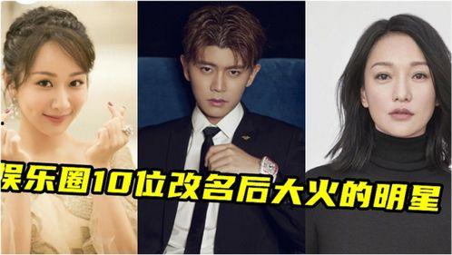 明星 改名 生辰,明星改名背后的生辰奥秘