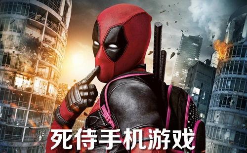 死侍手机在线观看,随时随地，笑料横生！