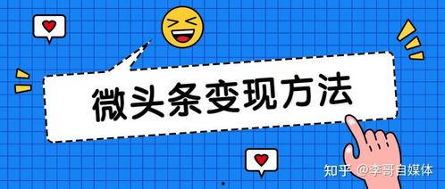 微头条怎样打开才有收益,轻松赚取收益的必备步骤